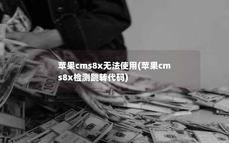 苹果cms8x无法使用，苹果cms8x检测跳转代码