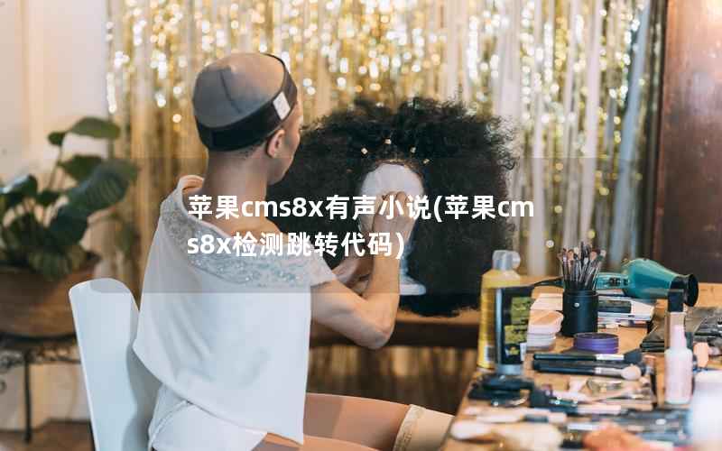 苹果cms8x有声小说，苹果cms8x检测跳转代码