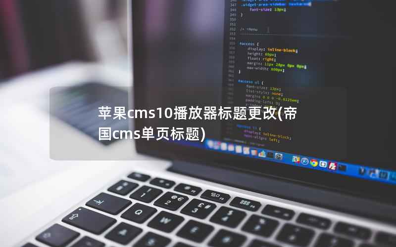 苹果cms10播放器标题更改，帝国cms单页标题