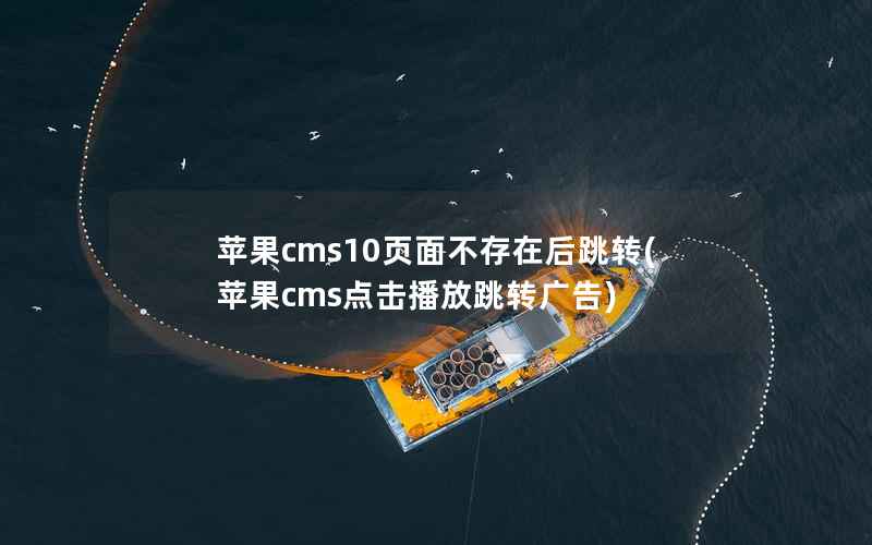 苹果cms10页面不存在后跳转，苹果cms点击播放跳转广告
