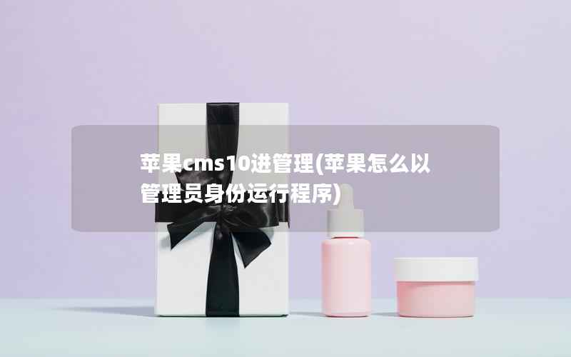 苹果cms10进管理，苹果怎么以管理员身份运行程序