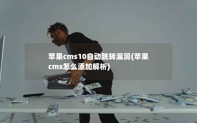苹果cms10自动跳转漏洞，苹果cms怎么添加解析