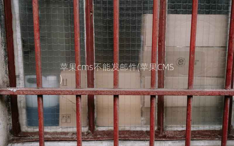 苹果cms不能发邮件，苹果CMS