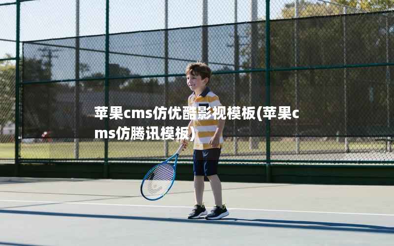 苹果cms仿优酷影视模板，苹果cms仿腾讯模板