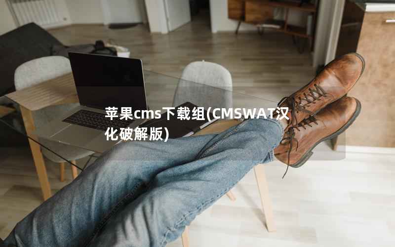 苹果cms下载组，CMSWAT汉化破解版