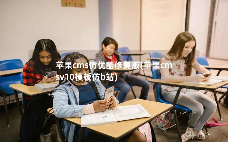 苹果cms仿优酷修复版，苹果cmsv10模板仿b站