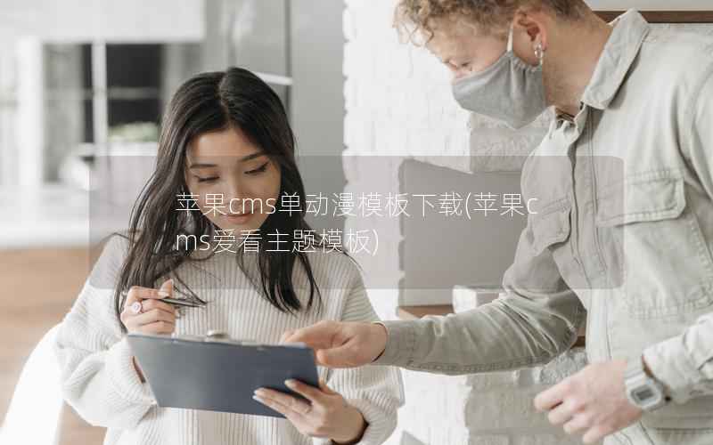 苹果cms单动漫模板下载，苹果cms爱看主题模板