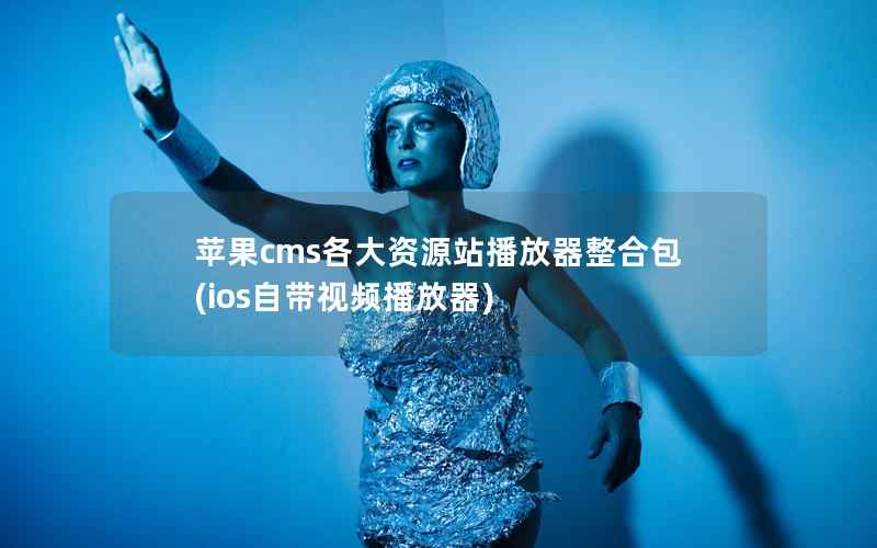苹果cms各大资源站播放器整合包，ios自带视频播放器