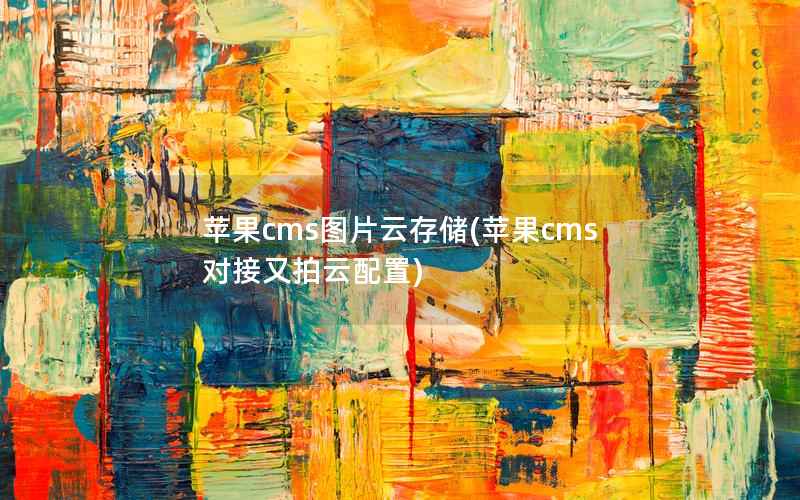 苹果cms图片云存储，苹果cms对接又拍云配置