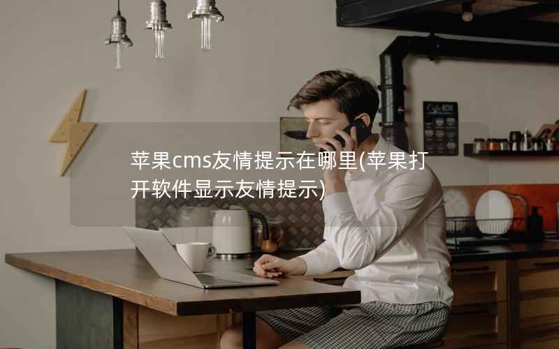 苹果cms友情提示在哪里，苹果打开软件显示友情提示