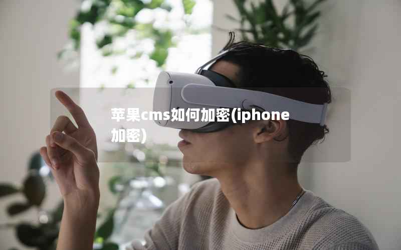 苹果cms如何加密，iphone加密