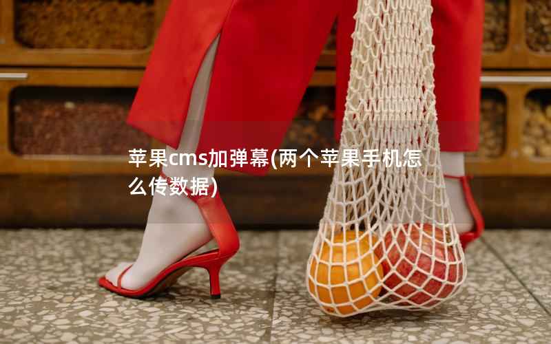 苹果cms加弹幕，两个苹果手机怎么传数据