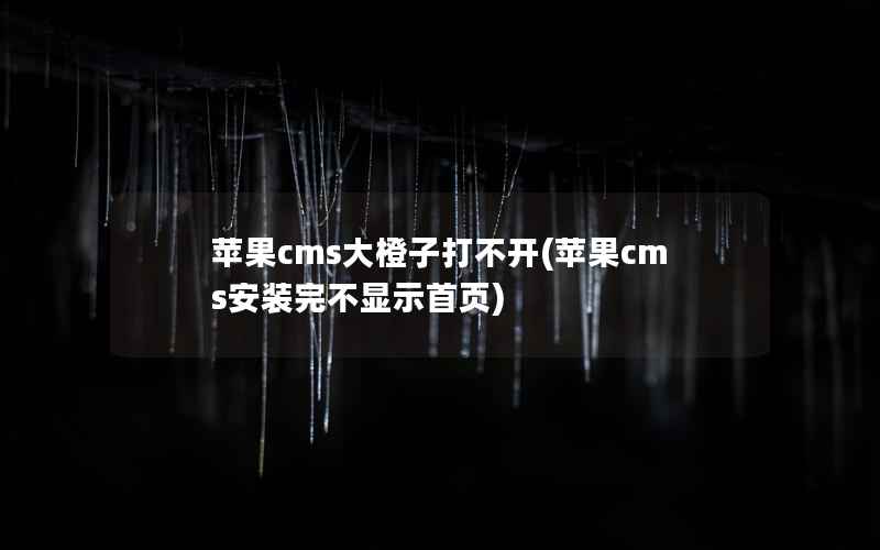 苹果cms大橙子打不开，苹果cms安装完不显示首页