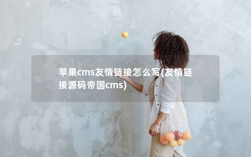 苹果cms友情链接怎么写，友情链接源码帝国cms