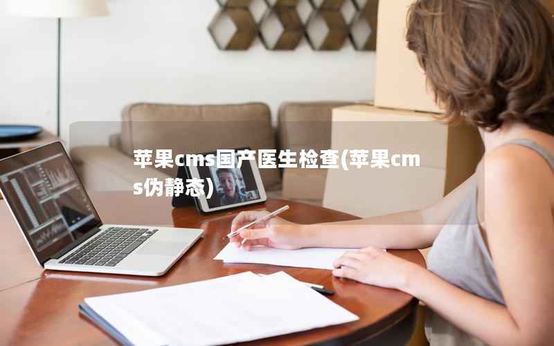 苹果cms国产医生检查，苹果cms伪静态