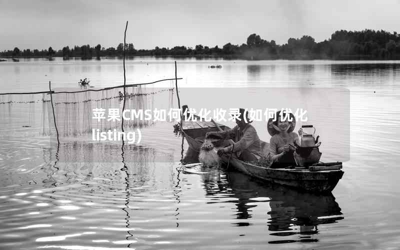 苹果CMS如何优化收录，如何优化listing