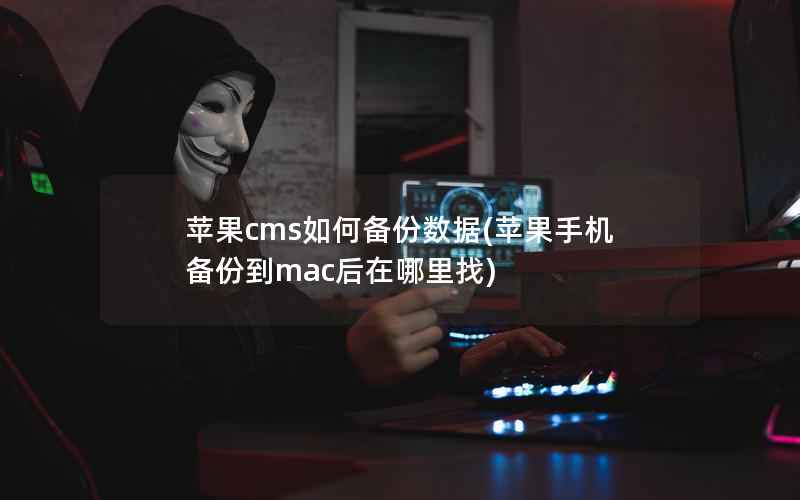 苹果cms如何备份数据，苹果手机备份到mac后在哪里找