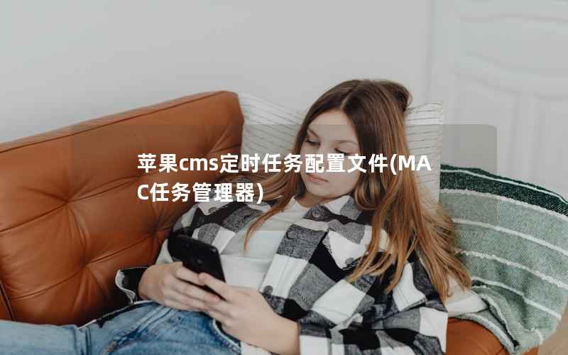 苹果cms定时任务配置文件，MAC任务管理器