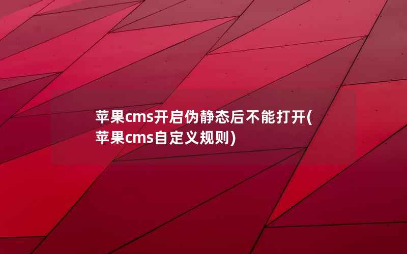 苹果cms开启伪静态后不能打开，苹果cms自定义规则