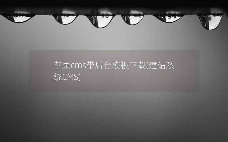 苹果cms带后台模板下载，建站系统CMS
