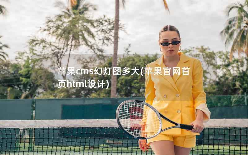 苹果cms幻灯图多大，苹果官网首页html设计