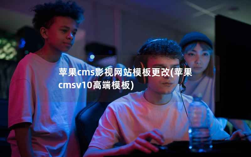 苹果cms影视网站模板更改，苹果cmsv10高端模板