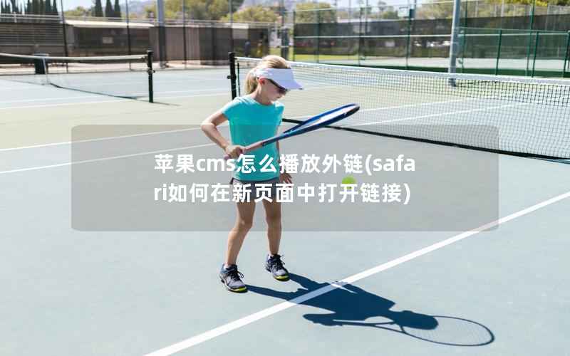 苹果cms怎么播放外链，safari如何在新页面中打开链接