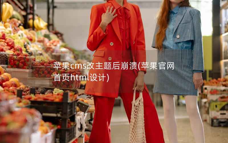 苹果cms改主题后崩溃，苹果官网首页html设计