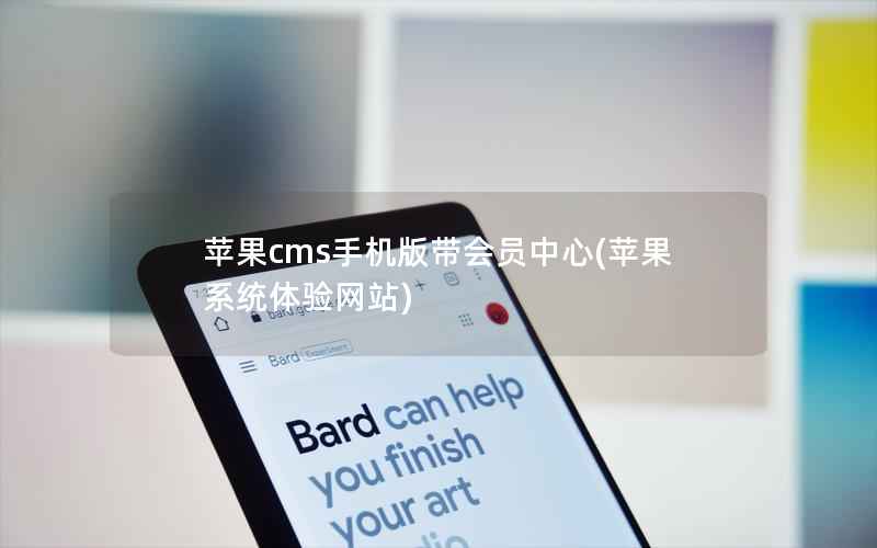 苹果cms手机版带会员中心，苹果系统体验网站