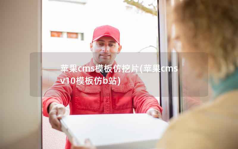 苹果cms模板仿挖片，苹果cmsv10模板仿b站