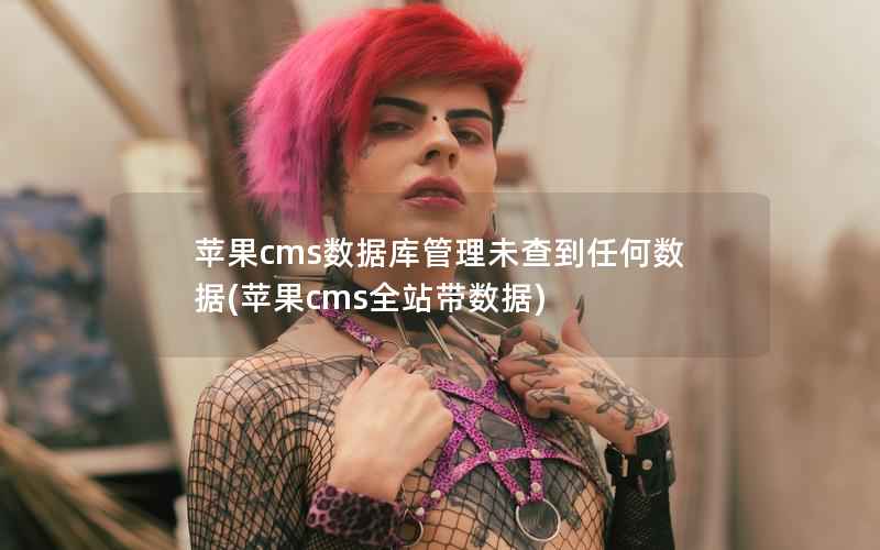 苹果cms数据库管理未查到任何数据，苹果cms全站带数据