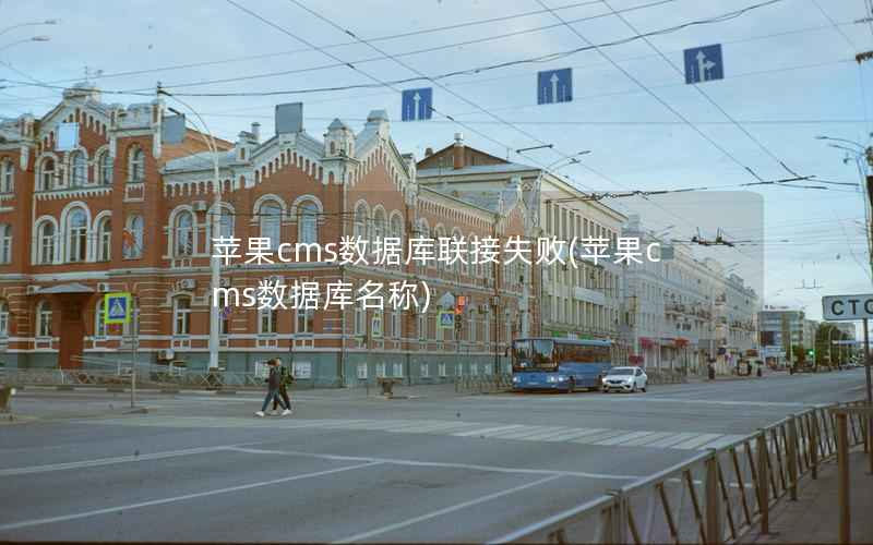 苹果cms数据库联接失败，苹果cms数据库名称