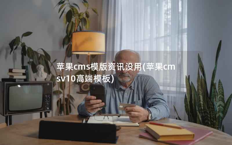 苹果cms模版资讯没用，苹果cmsv10高端模板
