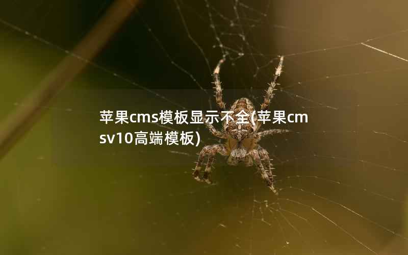 苹果cms模板显示不全，苹果cmsv10高端模板