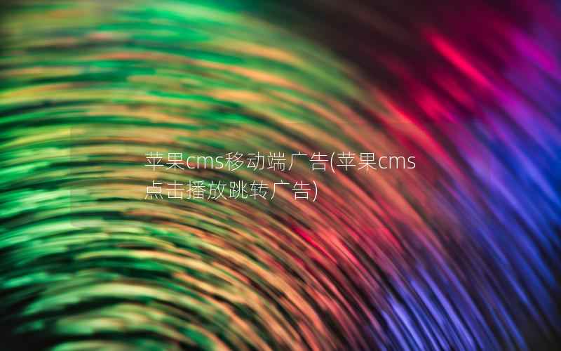 苹果cms移动端广告，苹果cms点击播放跳转广告