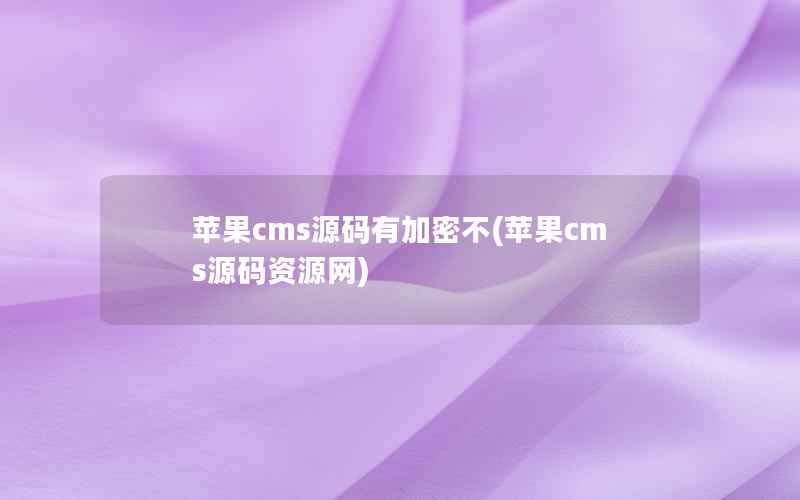 苹果cms源码有加密不，苹果cms源码资源网