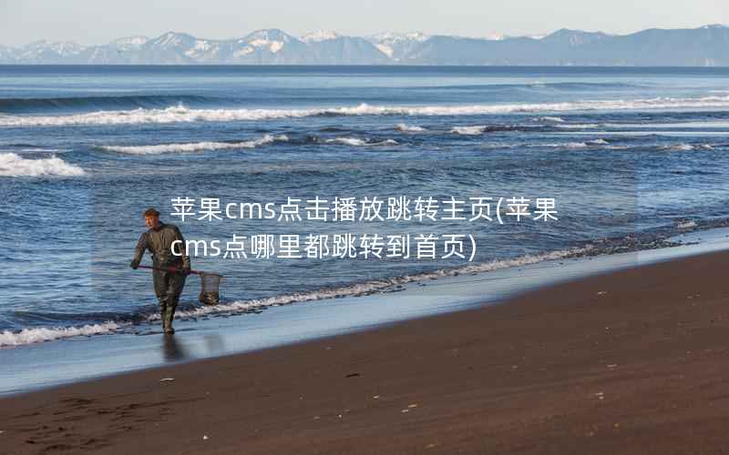 苹果cms点击播放跳转主页，苹果cms点哪里都跳转到首页