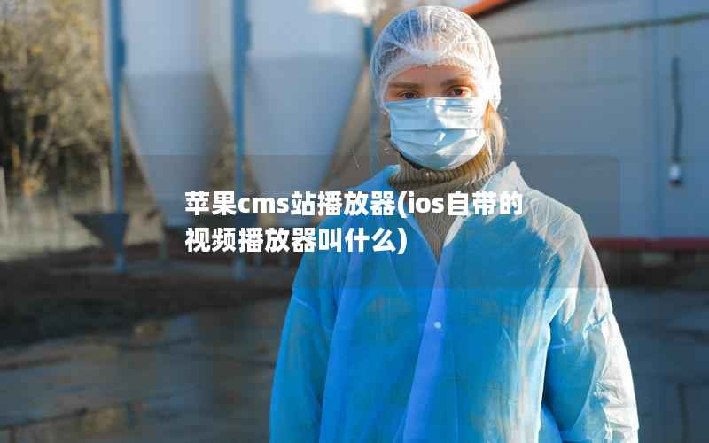 苹果cms站播放器，ios自带的视频播放器叫什么