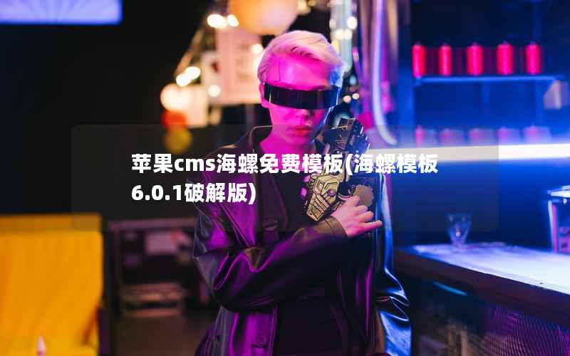苹果cms海螺免费模板，海螺模板6.0.1破解版