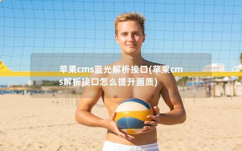 苹果cms蓝光解析接口，苹果cms解析接口怎么提升画质