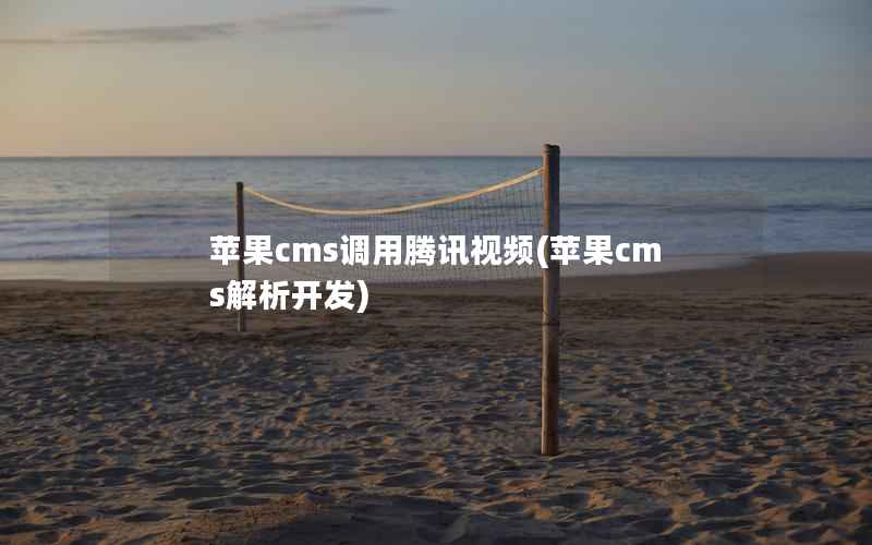 苹果cms调用腾讯视频，苹果cms解析开发