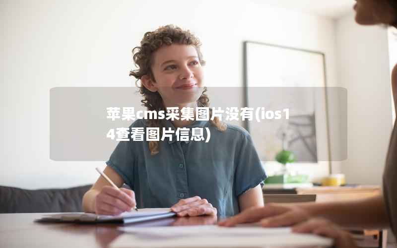 苹果cms采集图片没有，ios14查看图片信息