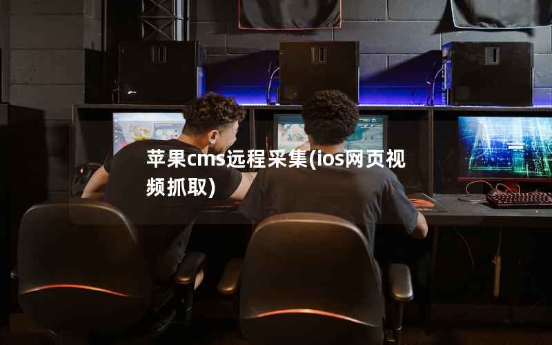 苹果cms远程采集，ios网页视频抓取