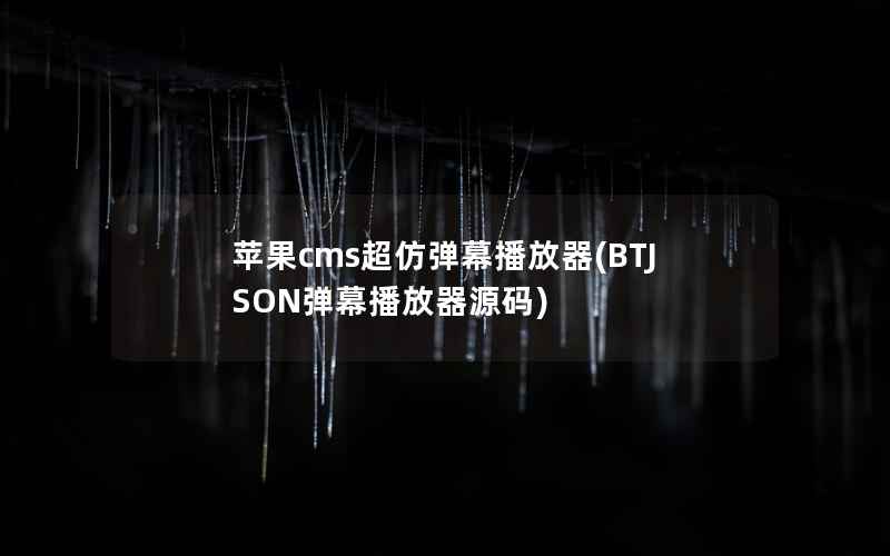 苹果cms超仿弹幕播放器，BTJSON弹幕播放器源码