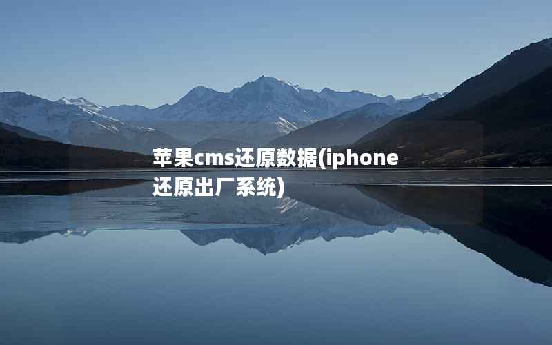 苹果cms还原数据，iphone还原出厂系统