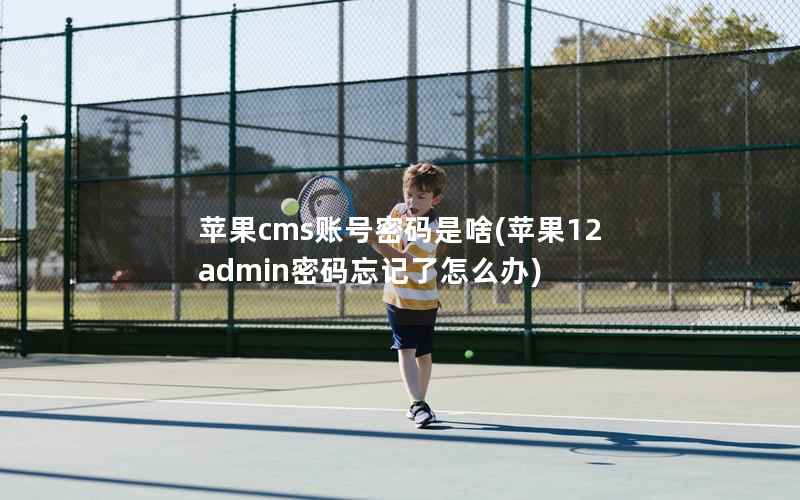 苹果cms账号密码是啥，苹果12admin密码忘记了怎么办