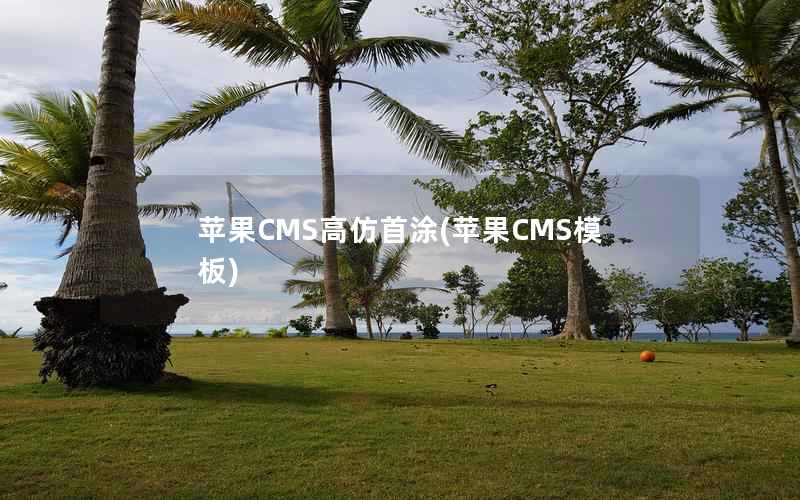苹果CMS高仿首涂，苹果CMS模板