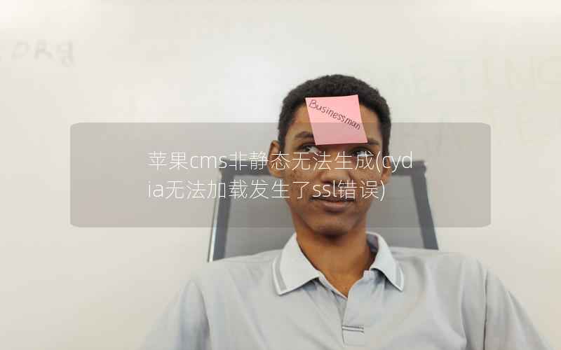 苹果cms非静态无法生成，cydia无法加载发生了ssl错误