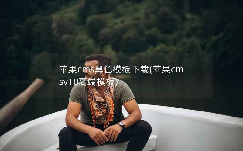 苹果cms黑色模板下载，苹果cmsv10高端模板