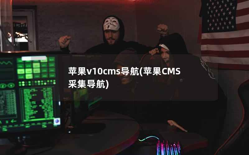苹果v10cms导航，苹果CMS采集导航